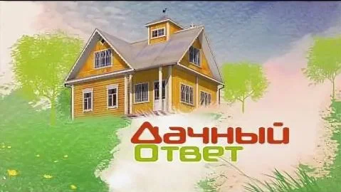 Дачный ответ. Выпуск 20.09.2026