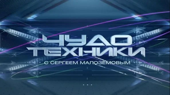 Чудо техники НТВ. Выпуск 20.09.2026