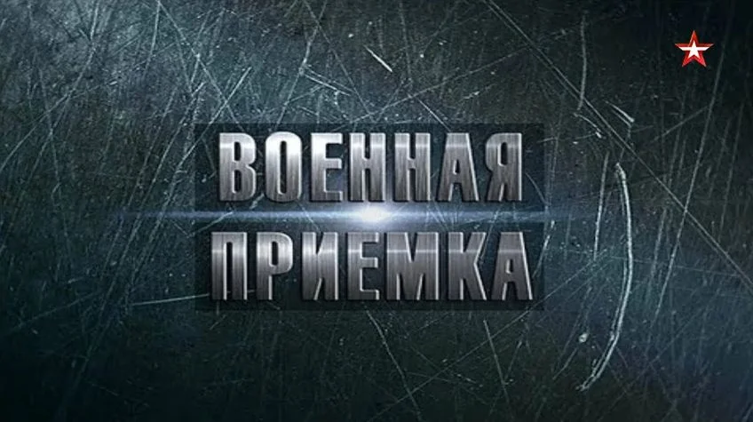 Военная приемка 10.05.2026