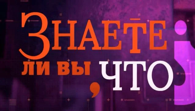 Знаете ли вы, что? На Рен-ТВ 20.09.2026