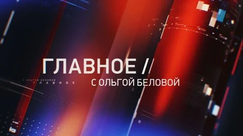 Главное с Ольгой Беловой 08.03.2026