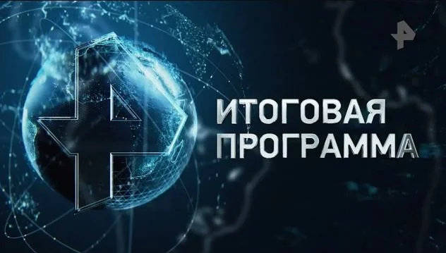 Итоговая программа с Петром Марченко 20.09.2026