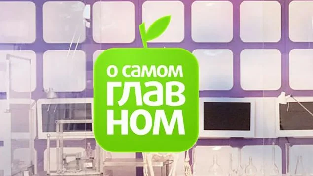 О самом главном (Россия-1). Выпуск от 25.09.2026