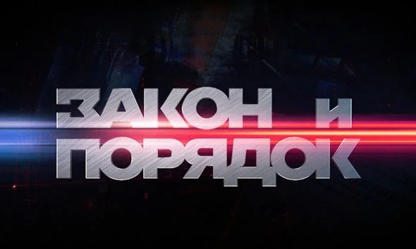 Закон и порядок 22.09.2026