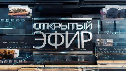 Открытый эфир на канале "Звезда". Выпуск от 17.09.2026