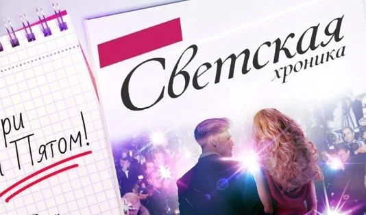 Светская хроника. Выпуск от 18.09.2026