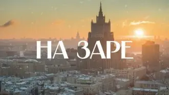 Последний выпускНа заре 18.05.2026
