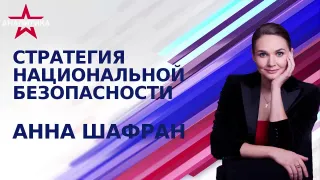 Стратегия национальной безопасности — выпуск 17.08.2026