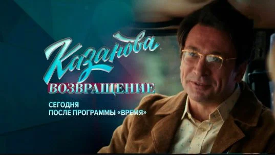 Казанова 3 сезон 8 серия 19.03.2026