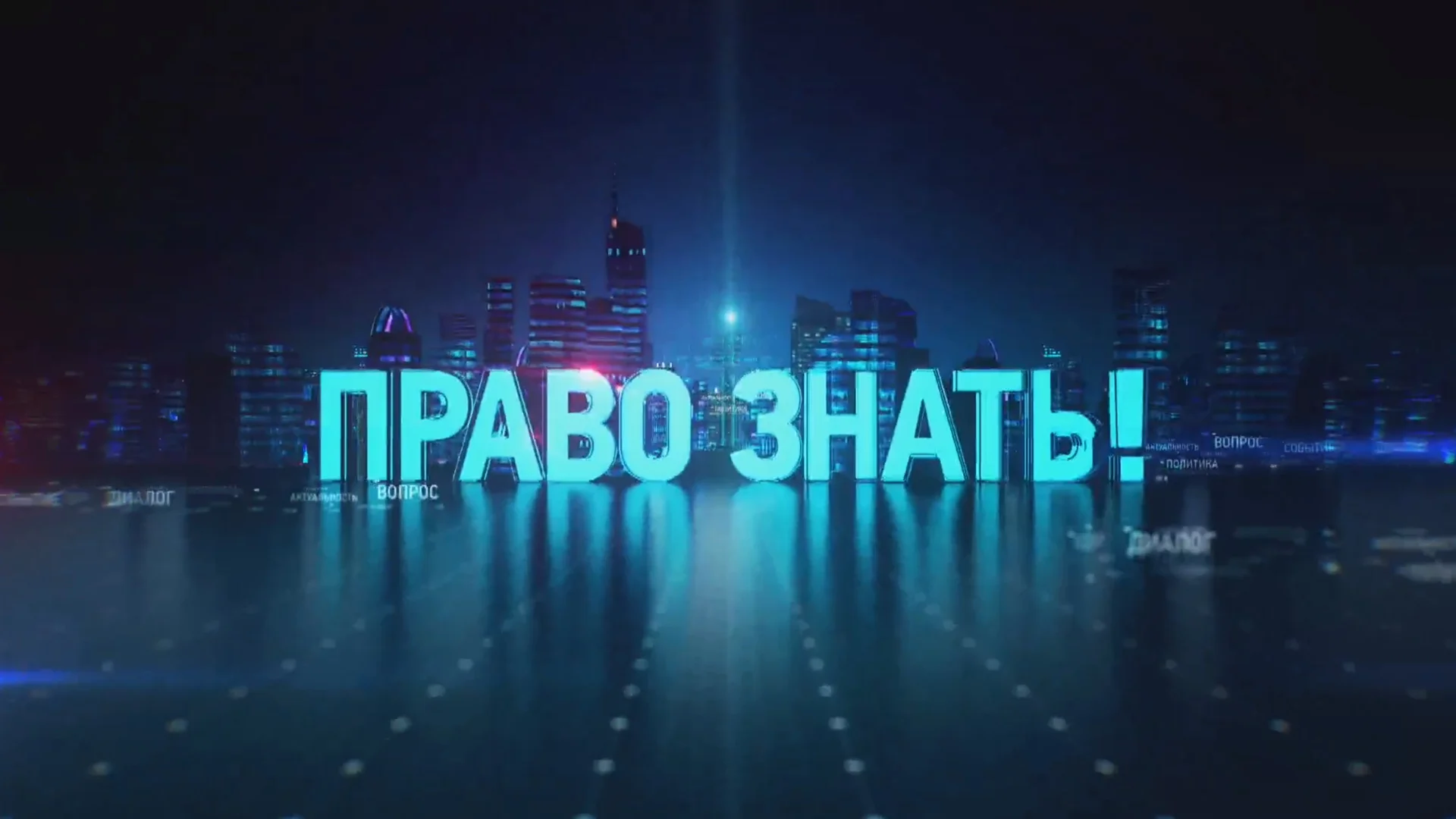 Право знать. Выпуск от 19.09.2026