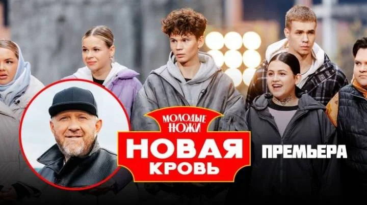 Молодые ножи Новая кровь 2 сезон 5 выпуск 18.03.2026