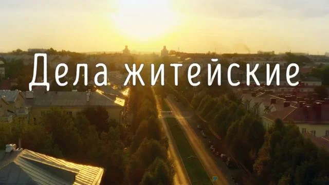 Дела житейские 8 сезон все серии 11.04.2026