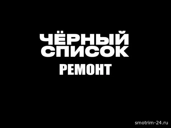 Черный список Ремонт 2 сезон 1 выпуск 22.07.2026