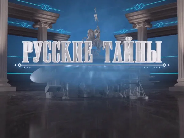 Пророчества от Ивана Грозного до Русские тайны 07.08.2026