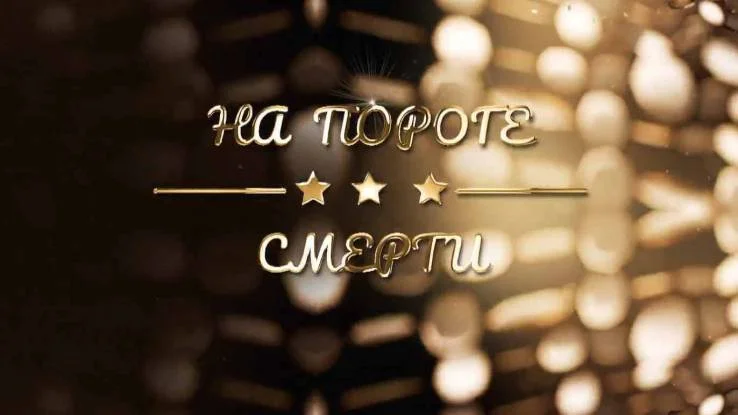 На пороге смерти 12.05.2026