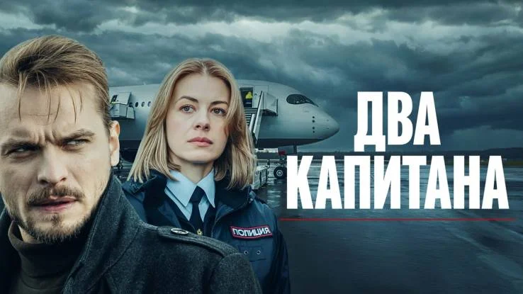 Два капитана 5 сезон (Сериал 2026) все серии