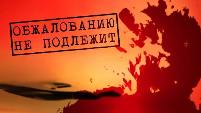 Чёрный Обжалованию не подлежит 23.05.2026