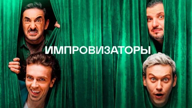 Импровизаторы 1 выпуск 23.05.2026