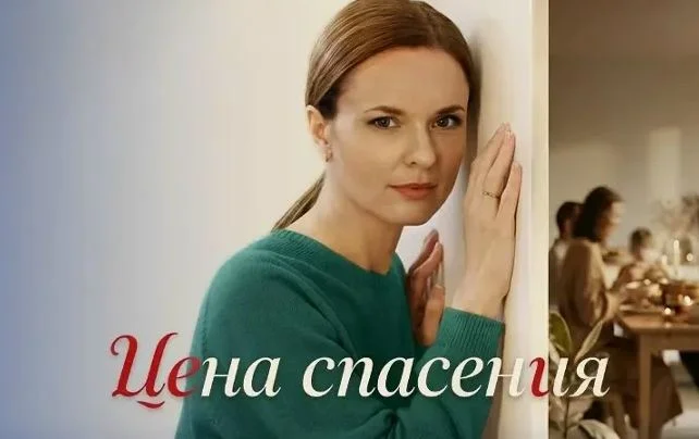 Цена спасения (сериал 2026) все серии смотреть онлайн