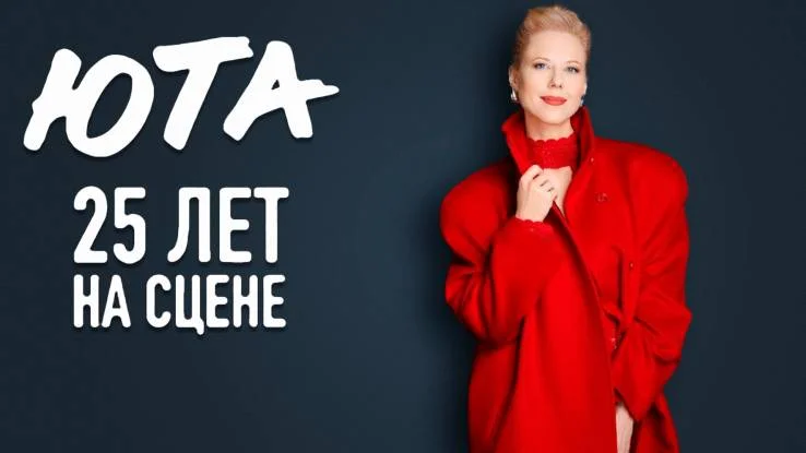 Юта 25 лет на сцене 12.06.2026