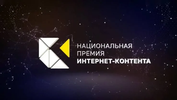 Церемония награждения V Национальной премии интернет-контента 13.06.2026