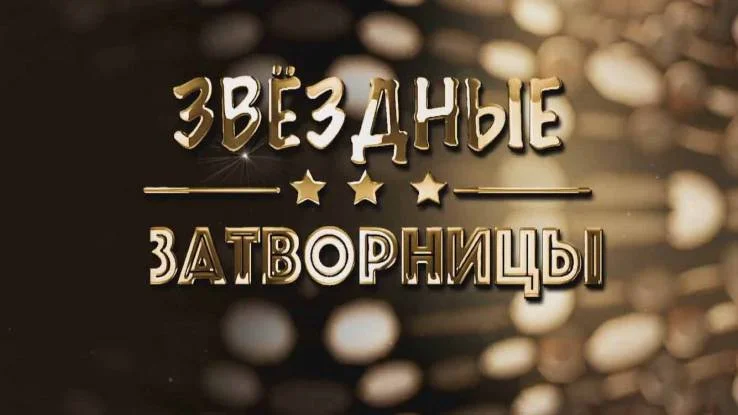Звёздные затворницы 16.06.2026