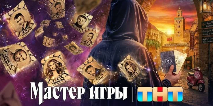 Мастер игры 2 сезон 14 выпуск 12.09.2026