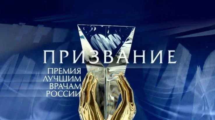 Призвание-2026 Премия лучшим врачам России 21.06.2026