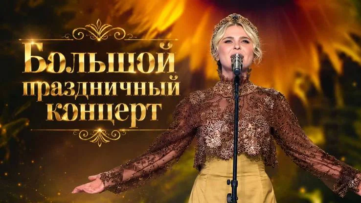 Большой праздничный концерт 12.06.2026