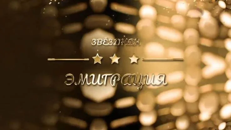 Звёздная эмиграция 14.07.2026