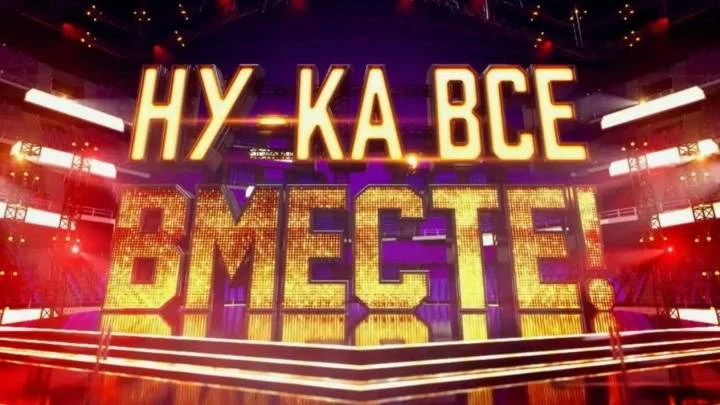 Ну-ка все вместе 8 сезон 2 выпуск 18.09.2026