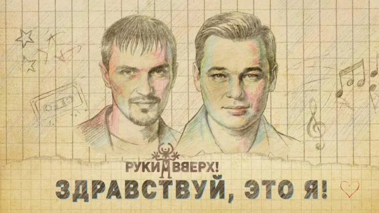 Здравствуй это я! История группы Руки Вверх 17.07.2026