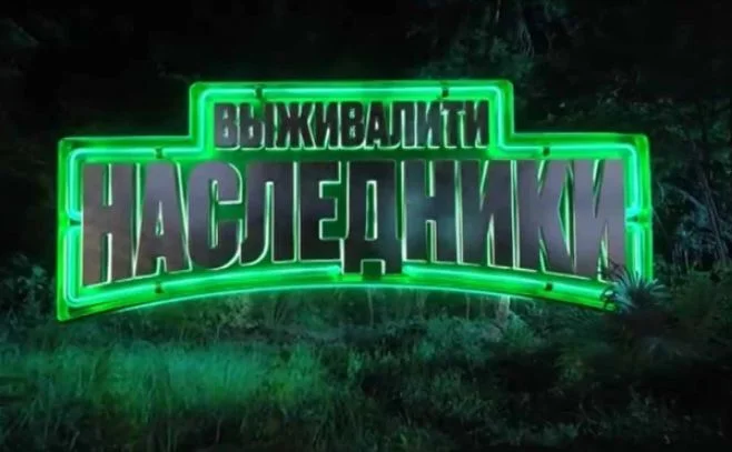 Выживалити Наследники 2 сезон 7 выпуск 18.09.2026