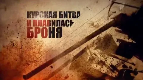 Курская битва И плавилась броня 23.08.2026