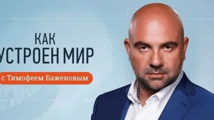Как устроен мир с Тимофеем Баженовым 25.09.2026
