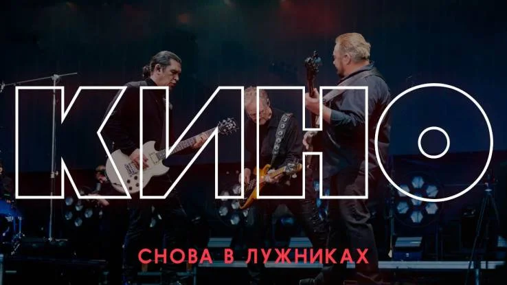 Снова в Лужниках Большой концерт группы Кино 14.08.2026