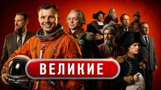 Великие 16.08.2026