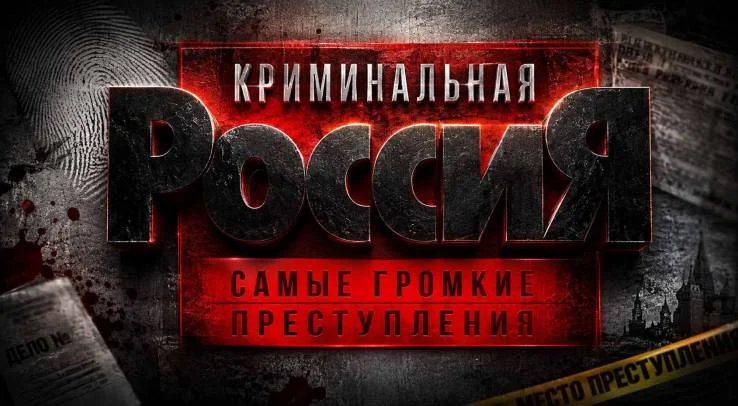 Криминальная Россия Самые громкие преступления 19.09.2026