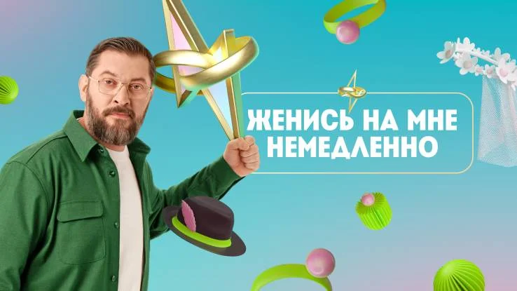 Женись на мне немедленно 2 сезон 4 выпуск 17.09.2026