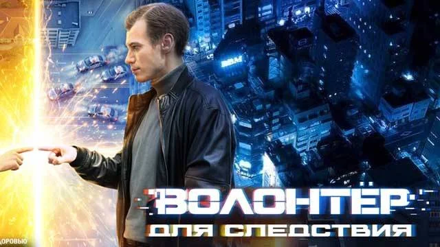 Волонтёр для следствия (Сериал 2026) все серии