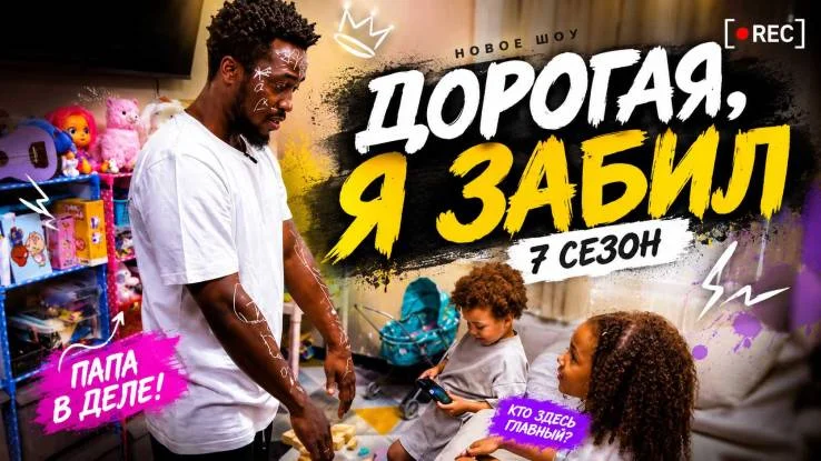 Дорогая я забил 7 сезон 3 выпуск 21.09.2026