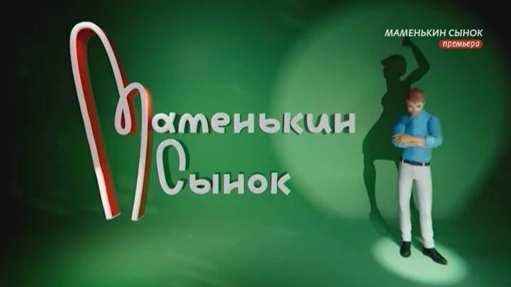 Маменькин сынок 2 сезон 4 выпуск 22.09.2026