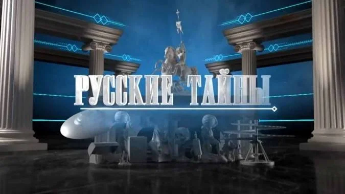 Русские тайны Любовь вождей 25.09.2026
