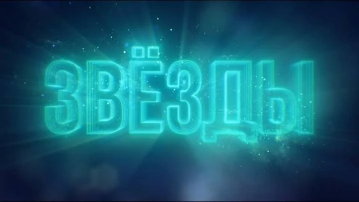 Звезды 3 сезон 3 выпуск 19.09.2026