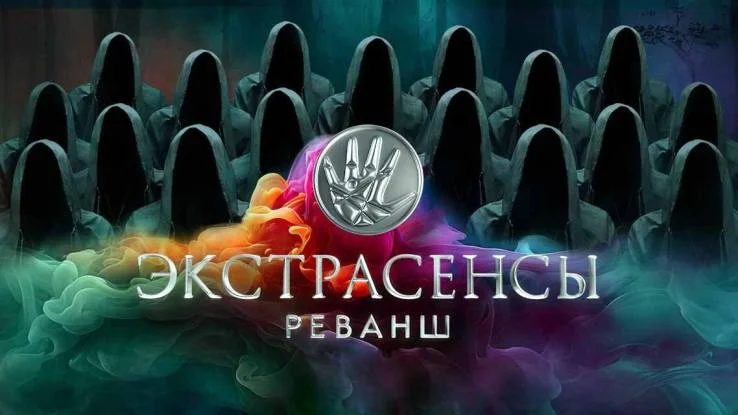 Экстрасенсы Реванш 3 сезон 1 выпуск 19.09.2026
