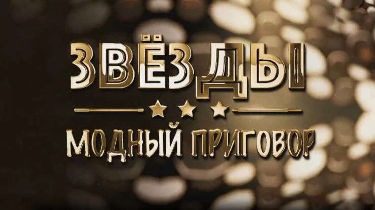 Звёзды. Модный приговор 01.09.2026