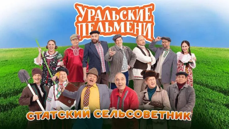 Уральские пельмени. Контрольная зевота 18.09.2026