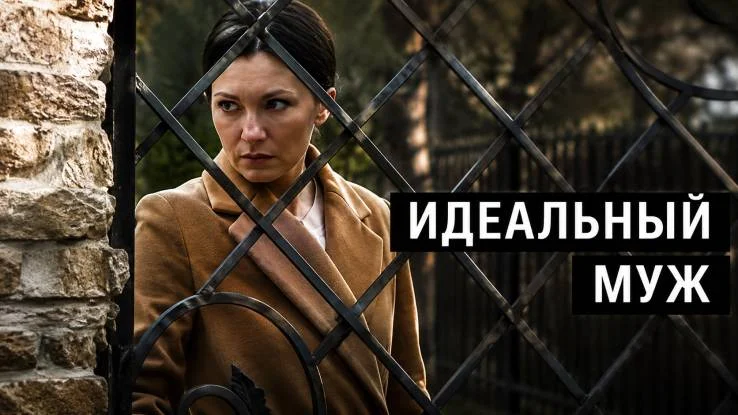 Идеальный муж (Сериал 2026) все серии 25.09.2026