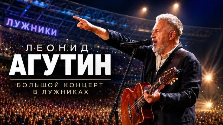 Большой концерт Леонида Агутина 18.09.2026