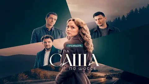 Шла Саша по шоссе (сериал 2026)
